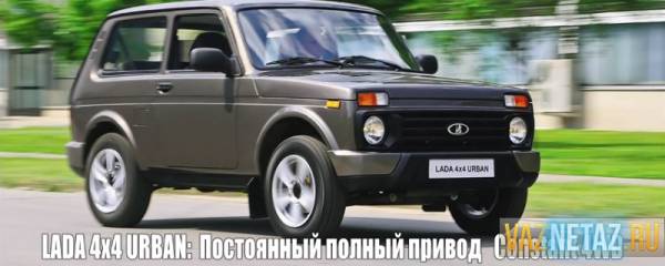 «АвтоВАЗ» открыл продажи Lada 4x4 Urban.